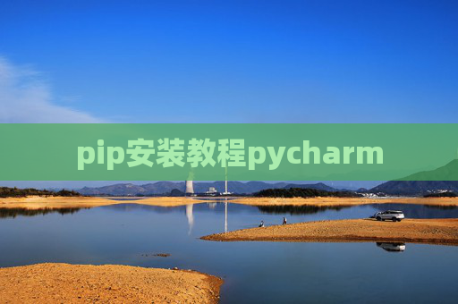pip安装教程pycharm